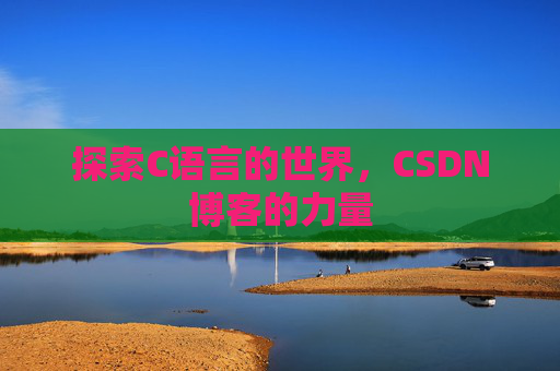 探索C语言的世界，CSDN博客的力量